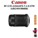 【Canon】RF-S 55-210mm F5-7.1 IS STM (公司貨) #旅遊神鏡 #中長焦段必備