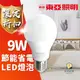 東亞 LED 9W 球型 燈泡 高亮度版 台灣CNS認證 節能省電 無眩光 光線分布均勻柔和 白光 自然光 黃光