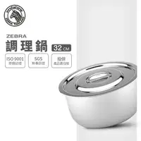 在飛比找樂天市場購物網優惠-ZEBRA 斑馬牌 6F32 調理鍋 32cm / 13.0