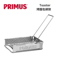 在飛比找樂天市場購物網優惠-【Primus】Toaster 烤麵包網架