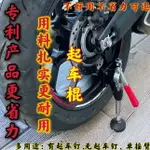 起車棍摩托車起車架機車起車釘折疊駐車架單搖臂支撐架保養工具