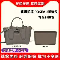 在飛比找樂天市場購物網優惠-適用Longchamp Roseau內膽包 瓏驤Roseau