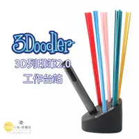 在飛比找蝦皮購物優惠-數位黑膠兔【 3Doodler 3D列印筆 2.0 工作台站