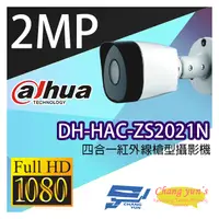 在飛比找PChome商店街優惠-昌運監視器 大華 DH-HAC-ZS2021N 200萬畫素