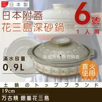 在飛比找PChome24h購物優惠-【萬古燒】日本製Ginpo銀峰花三島耐熱砂鍋-6號(適用1人