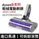 適用dyson戴森 電動吸頭 Dyson吸頭 吸塵器電動軟絨吸頭 V6 V7 V8 V10 slim軟絨毛條地毯地板滾刷