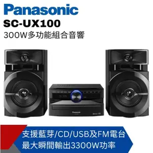 【Panasonic 國際牌】300W多功能組合音響SC-UX100