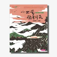 在飛比找天下雜誌網路書店優惠-小頭目優瑪2：小女巫鬧翻天