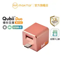 在飛比找蝦皮商城優惠-Maktar QubiiDuo USB-C〔玫瑰金〕備份豆腐