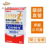 在飛比找Yahoo!奇摩拍賣優惠-【合生藥局】sato 佐藤製藥 佐藤Q10膠囊 90粒 原廠