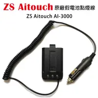 在飛比找蝦皮購物優惠-ZS AITOUCH AI-3000 原廠假電池點煙線 車用