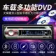 車載CD機 車載播放器 藍芽播放器 汽車CD/DVD音響主機12V24V貨車藍芽MP3音樂播放器插卡車載收音機『FY00940』