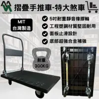 在飛比找momo購物網優惠-【茂森】MIT HS系列特大煞車300KG塑鋼手推車(5吋靜