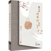 在飛比找蝦皮商城優惠-郝萬山傷寒論講稿(增訂本)（簡體書）/郝萬山《人民衛生出版社