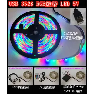 3528 LED5V燈條 2835彩色燈條 跑馬燈帶 5V USB接口 七彩RGB 遙控 滴膠防水 裝飾燈 電視燈電腦燈