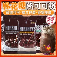 在飛比找蝦皮購物優惠-韓國 熱巧克力可可粉 熱可可 熱巧克力粉 巧克力 棉花糖熱可