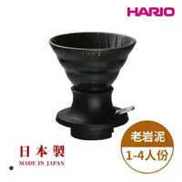 在飛比找森森購物網優惠-【HARIO V60老岩泥系列】V60老岩泥02浸漬式濾杯 