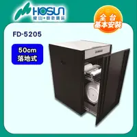 在飛比找PChome24h購物優惠-【豪山HOSUN】 50cm臭氧殺菌嵌門落地式烘碗機 FD-