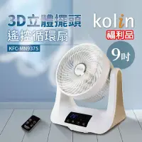 在飛比找博客來優惠-(福利品)【Kolin歌林】9吋3D立體擺頭循環扇 遙控 定