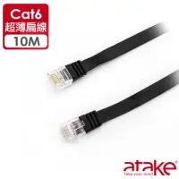 在飛比找momo購物網優惠-【ATake】Cat.6網路線-扁線 10米(CAT.6網路
