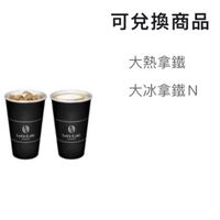 全家咖啡拿鐵/大杯/特大杯(APP轉贈)