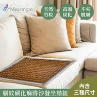 在飛比找神腦生活優惠-Mexsmon 美思夢 驅蚊碳化麻將沙發坐墊(1+2+3人座