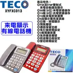 TECO 東元 來電顯示有線電話 家用電話 電話 電話機 家用有線電話 XYFXC013