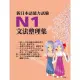 【MyBook】新日本語能力試驗N1文法整理集(電子書)