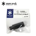 SNOW PEAK AC-094磯玉柄轉接頭．可小轉大