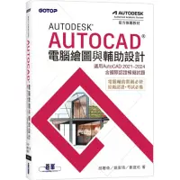 在飛比找momo購物網優惠-Autodesk AutoCAD電腦繪圖與輔助設計（適用Au