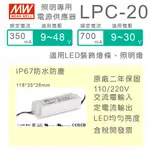 【保固附發票】明緯 20W LED DRIVER LPC-20 防水電源 驅動器 變壓器 12V 24V 30V 36V