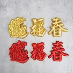 【現貨】新年裝飾/春節保麗龍字/春字/福字/招財進寶/金蔥字/元/年飾掛件/聚寶盆/過年佈置/春節掛飾/批發/春節