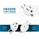 【現貨】轉接器 轉接頭 轉換頭 威電 CB2006 90度3轉2變換插頭 電源轉接插頭 興雲網購