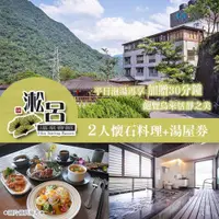 在飛比找i郵購優惠-【烏來】淞呂溫泉會館-懷石料理＋湯屋雙人券Ⓗ 【烏來】淞呂溫