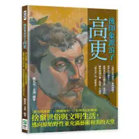 在飛比找誠品線上優惠-後印象派浪子高更: 黃色的基督、經過海中、 布列塔尼的風景,