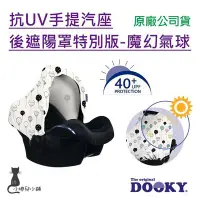 在飛比找Yahoo!奇摩拍賣優惠-【現貨附發票】 荷蘭 DOOKY 抗UV手提汽座後遮陽罩特別