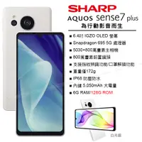 在飛比找PChome24h購物優惠-SHARP AQUOS sense7 plus (6G/12