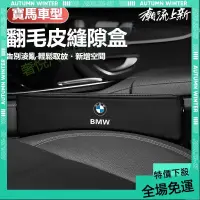 在飛比找蝦皮商城精選優惠-免運➕贈蝦幣 BMW 車縫置物盒 寶馬 汽車座椅縫隙收納盒 