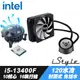 Intel Core i5-13400F處理器 + iStyle 120水冷散熱器 (封閉式設計免加水)