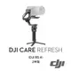 【預購】【DJI】RS 4 Care Refresh 隨心換 - 2年版 公司貨