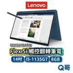 LENOVO FLEX 5I 82HS01B4TW 14吋 觸控翻轉筆電 I5 聯想 8GB 512GB LEN19