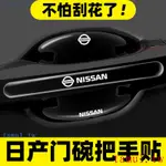 現貨 NISSAN 日產門碗貼 TIIDA、JUKE、X-TRAIL車門 門碗保護貼車門把手