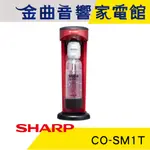 SHARP 夏普 CO-SM1T 蕃茄紅 輕鬆拆卸 防爆裝置 耐壓水瓶 SODA PRESSO 氣泡水機 | 金曲音響