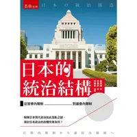 在飛比找PChome24h購物優惠-日本的統治結構：從官僚內閣制到議會內閣制