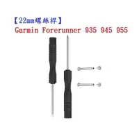 在飛比找樂天市場購物網優惠-【22mm螺絲桿】Garmin Forerunner 935