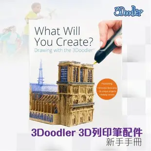 【好物相報】3Doodler 3D列印筆3D新手手冊 充電 創意 無限創作 環保 無毒 安全