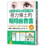 在飛比找遠傳friDay購物優惠-青光眼、白內障、黃斑部病變，視力博士的眼睛自救書【大字好讀版