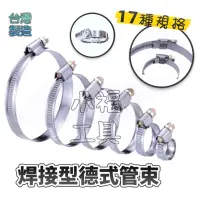 在飛比找蝦皮購物優惠-小福工具［現貨］焊接型 德式管束 喉箍（台灣製造）白鐵卡箍 