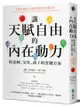 讓天賦自由的內在動力：給老師、父母、孩子的實踐方案