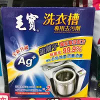 在飛比找蝦皮購物優惠-毛寶洗衣槽專用去污劑300gx2+強效包6gx2